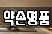 약손명품