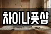 차이나풋샵