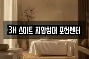 3H 스마트 지압침대 포천센터