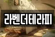 라벤더테라피