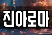 경기 포천시 선단동 마사지, 지압등 업체정보
