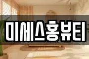 미세스홍뷰티