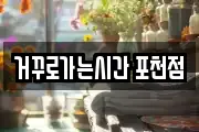 거꾸로가는시간 포천점