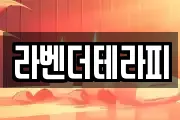라벤더테라피
