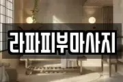 라파피부마사지