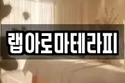 랩아로마테라피