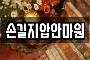 손길지압안마원