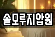 솔모루지압원
