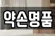 약손명품