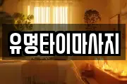 유명타이마사지