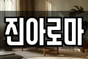 진아로마