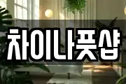 차이나풋샵