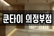 쿤타이 의정부점