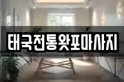 태국전통왓포마사지