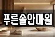 푸른솔안마원