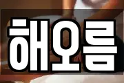 해오름