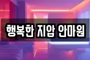 행복한 지압 안마원