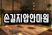 손길지압안마원