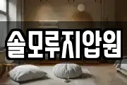 솔모루지압원