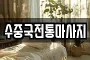 수중국전통마사지