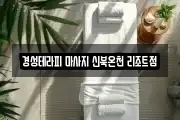 경기 포천시 신북면 마사지, 지압등 업체정보
