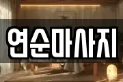 연순마사지