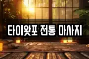타이왓포 전통 마사지