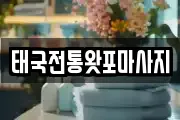 태국전통왓포마사지