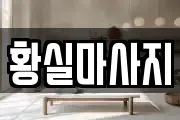 황실마사지
