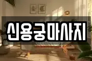 신용궁마사지