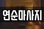 연순마사지