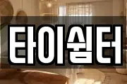 타이쉼터