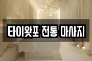 경기 포천시 신읍동 마사지, 지압등 업체정보