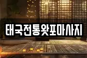 태국전통왓포마사지