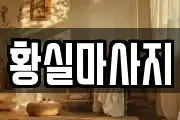황실마사지