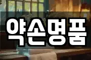 약손명품
