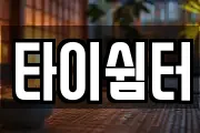 타이쉼터