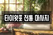 경기 포천시 어룡동 마사지, 지압등 업체정보