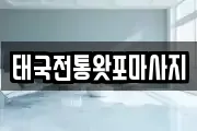 태국전통왓포마사지
