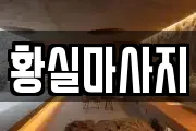 황실마사지