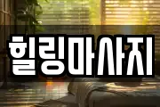 힐링마사지