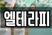 엘테라피