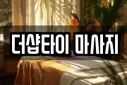 경기 포천시 영북면 마사지, 지압등 업체정보