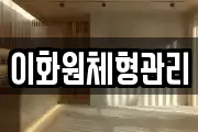 이화원체형관리