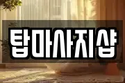 탑마사지샵