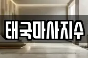 태국마사지수