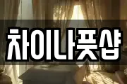 차이나풋샵