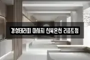 경기 포천시 창수면 마사지, 지압등 업체정보