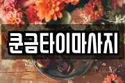쿤금타이마사지