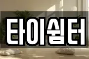 타이쉼터